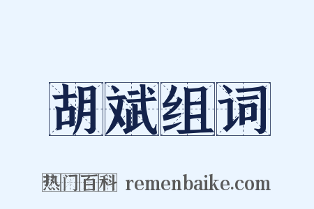胡斌组词是什么意思的图片